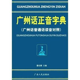 《廣州話正音字典》 《廣州話正音字典》
