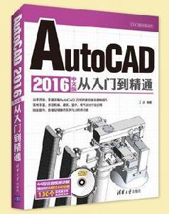 AutoCAD 2016中文版從入門到精通 AutoCAD 2016中文版從入門到精通