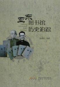 亞東圖書館歷史追蹤 亞東圖書館歷史追蹤