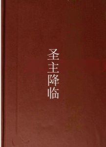 聖主降臨 聖主降臨