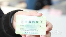 天津居住證首次辦理流程指南 天津居住證首次辦理流程指南