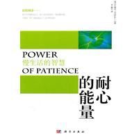 耐心的能量 耐心的能量