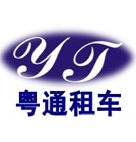 深圳市粵通汽車租賃有限公司 深圳市粵通汽車租賃有限公司