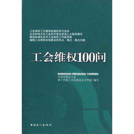 工會維權100問 工會維權100問