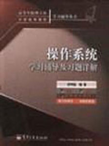 作業系統學習輔導及習題詳解 作業系統學習輔導及習題詳解