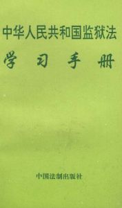 《中華人民共和國監獄法》 《中華人民共和國監獄法》