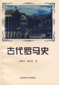 古代羅馬史 古代羅馬史