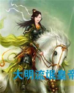 大明流氓皇帝 大明流氓皇帝
