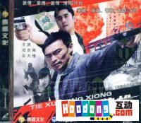 《鐵血警雄》 《鐵血警雄》