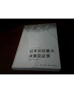 紅軍長征重大決策見證錄 紅軍長征重大決策見證錄