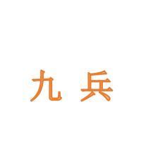 九兵藝術字