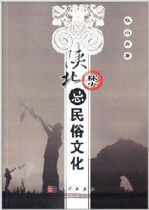 陝北禁忌民俗文化 陝北禁忌民俗文化