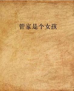 管家是個女孩 管家是個女孩