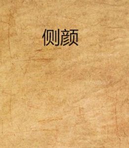 側顏[網路小說]