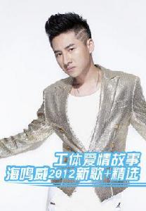 工體愛情故事[海鳴威歌曲]