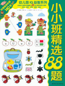 幼稚園IQ益智系列