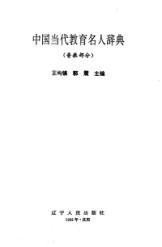 中國當代教育名人辭典 中國當代教育名人辭典