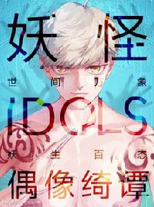 妖怪IDOLS 妖怪IDOLS