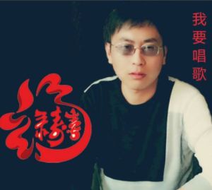 我要唱歌 我要唱歌
