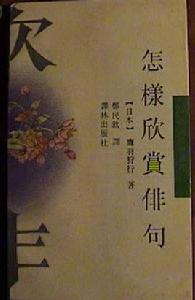 怎樣欣賞俳句 怎樣欣賞俳句