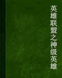 英雄聯盟之神級英雄 英雄聯盟之神級英雄
