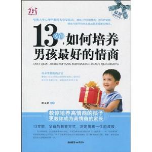 13歲前，如何培養男孩最好的情商