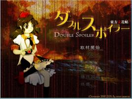 Double Spoiler ~ 東方文花帖 Double Spoiler ~ 東方文花帖