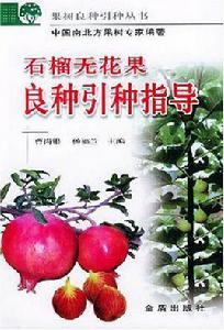 石榴無花果良種引種指導 石榴無花果良種引種指導