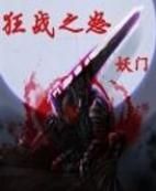 狂戰之怒 狂戰之怒