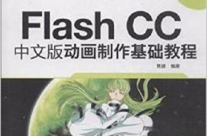Flash CC中文版動畫製作基礎教程 Flash CC中文版動畫製作基礎教程