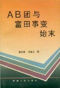 AB團與富田事變始末