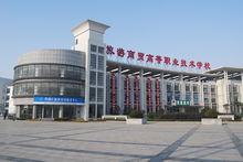 無錫旅遊商貿高等職業技術學校