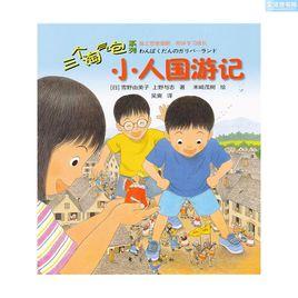 小人國遊記 小人國遊記