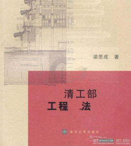 清工部工程做法 清工部工程做法