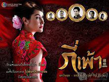 由Anne Thongprasom主演的泰劇《旗袍》