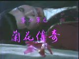 《蘭花傳奇》 《蘭花傳奇》