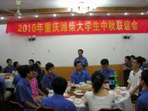 2010年重慶濰柴大學生中秋聯誼會