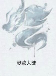 靈歐大陸 靈歐大陸