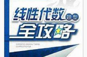 線性代數題型全攻略 線性代數題型全攻略