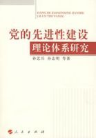 黨的先進性建設理論體系研究
