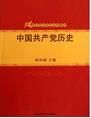 中國共產黨史 中國共產黨史