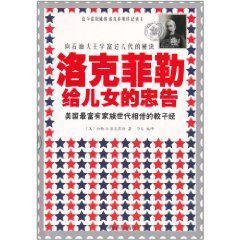 洛克菲勒給兒女的忠告 洛克菲勒給兒女的忠告