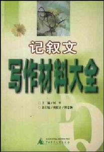 記敘文寫作材料大全