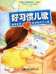 好習慣兒歌 好習慣兒歌