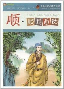 順:順其自然 順:順其自然