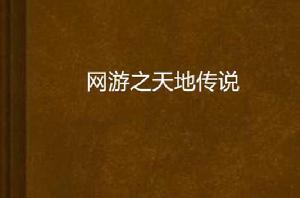 網遊之天地傳說