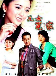 兒女冤家 兒女冤家