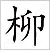 柳[漢語漢字]