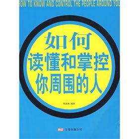《如何讀懂和掌控你周圍的人》