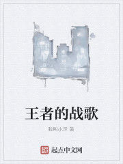 王者的戰歌 王者的戰歌